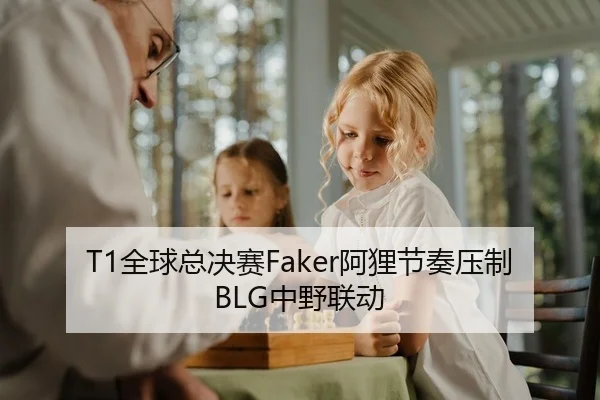 T1全球总决赛Faker阿狸节奏压制BLG中野联动