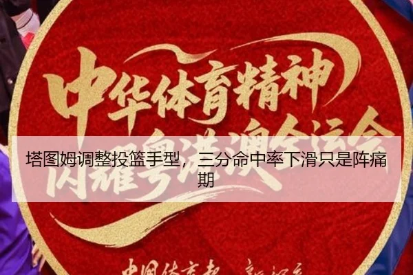 塔图姆调整投篮手型，三分命中率下滑只是阵痛期